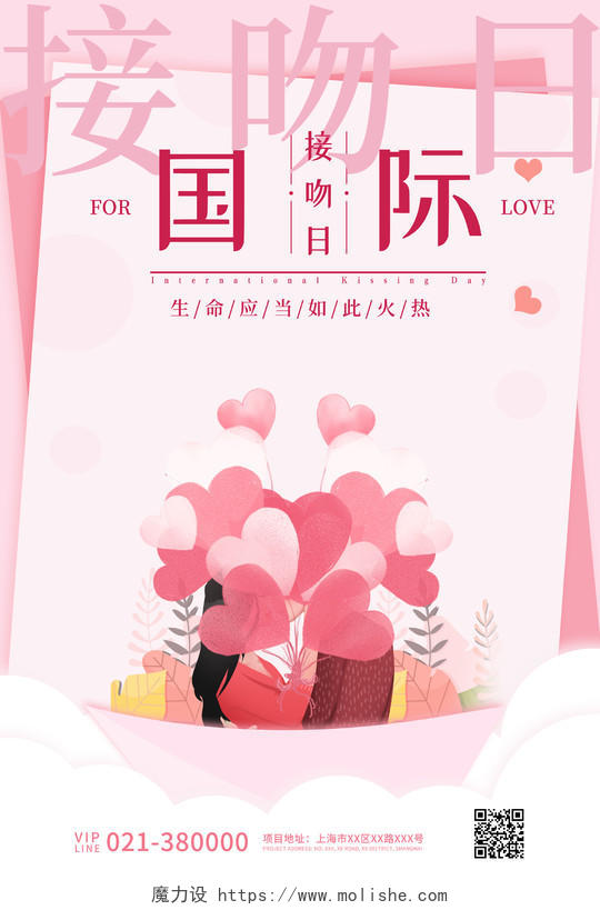 粉色卡通国际接吻日宣传海报
